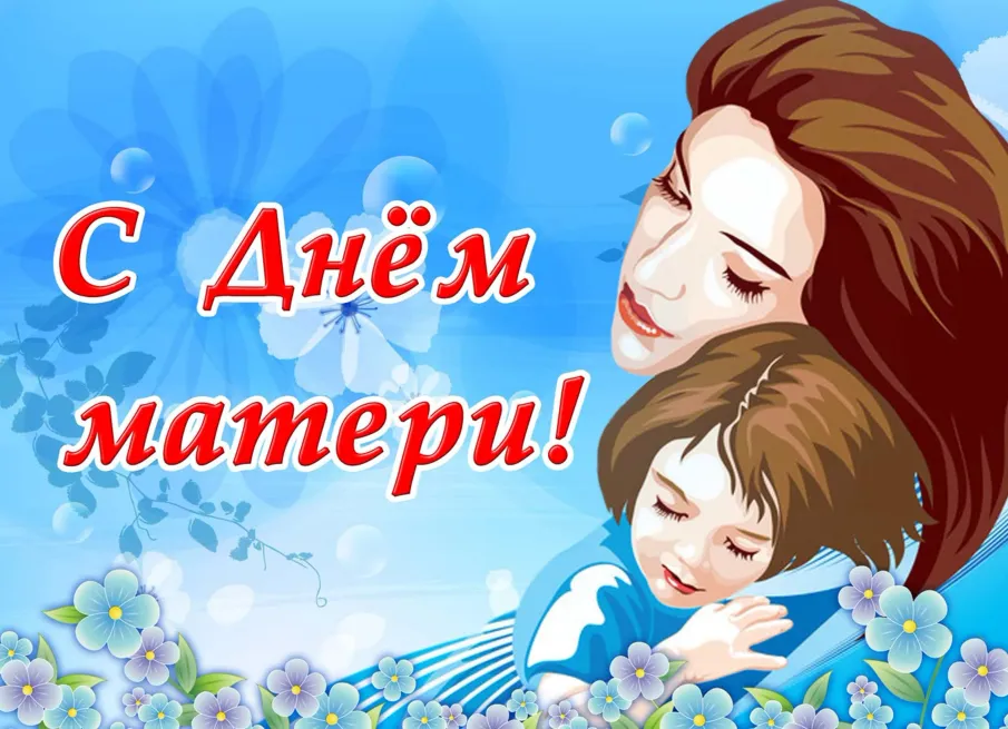 Поздравление главы местного самоуправления Ивана Мартынова С Днем матери!