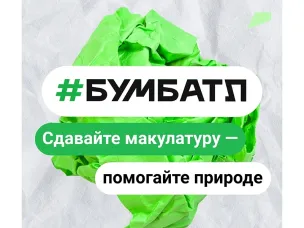 Акция по сбору макулатуры «БумБатл»