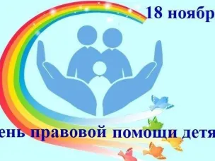 Всероссийская акция «День правовой помощи детям»