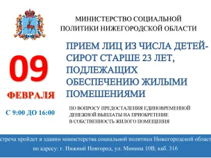 Прием граждан в Министерстве социальной политики Нижегородской области