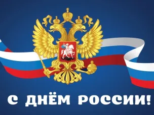 Поздравление главы местного самоуправления Вознесенского округа Ивана Мартынова с Днём России