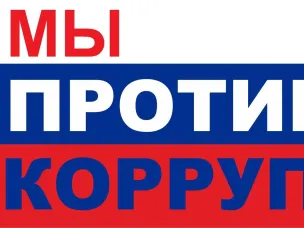 Прокуратурой Нижегородской области организован конкурс антикоррупционных плакатов и стихотворений собственного сочинения «Мы против коррупции» ⁣