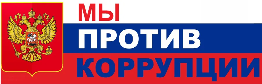 Прокуратурой Нижегородской области организован конкурс антикоррупционных плакатов и стихотворений собственного сочинения «Мы против коррупции» ⁣