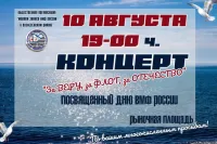 Концерт, посвященный Дню ВМФ