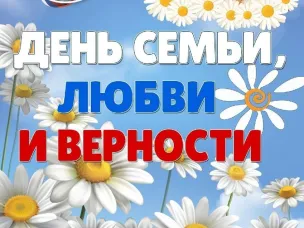 Поздравление главы местного самоуправления с Днем семьи, любви и верности