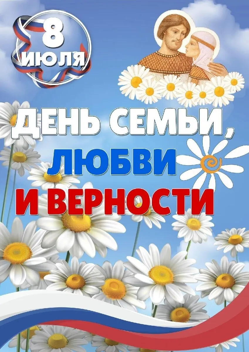 Поздравление главы местного самоуправления с Днем семьи, любви и верности