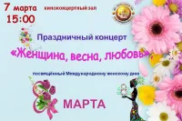 Концерт, посвященный Международному женскому Дню "Женщина, весна, любовь."