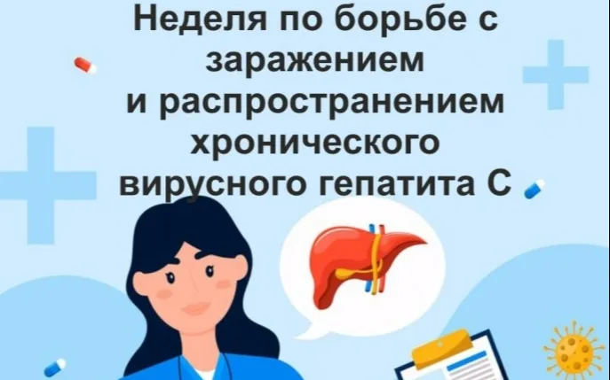 Борьба с тихим врагом: неделя осведомленности о гепатите С