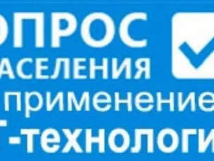 Годовой итог проведенных опросов с применением IT-технологий