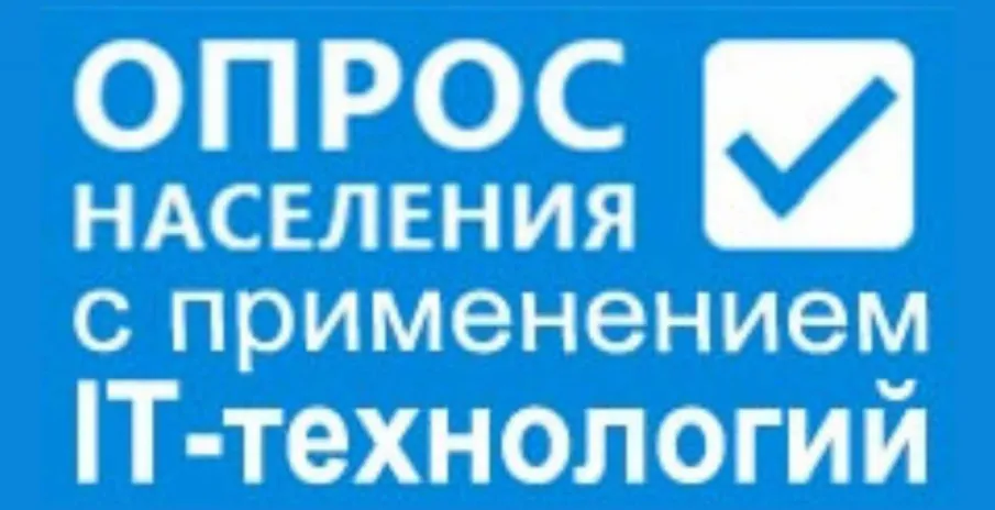 Годовой итог проведенных опросов с применением IT-технологий