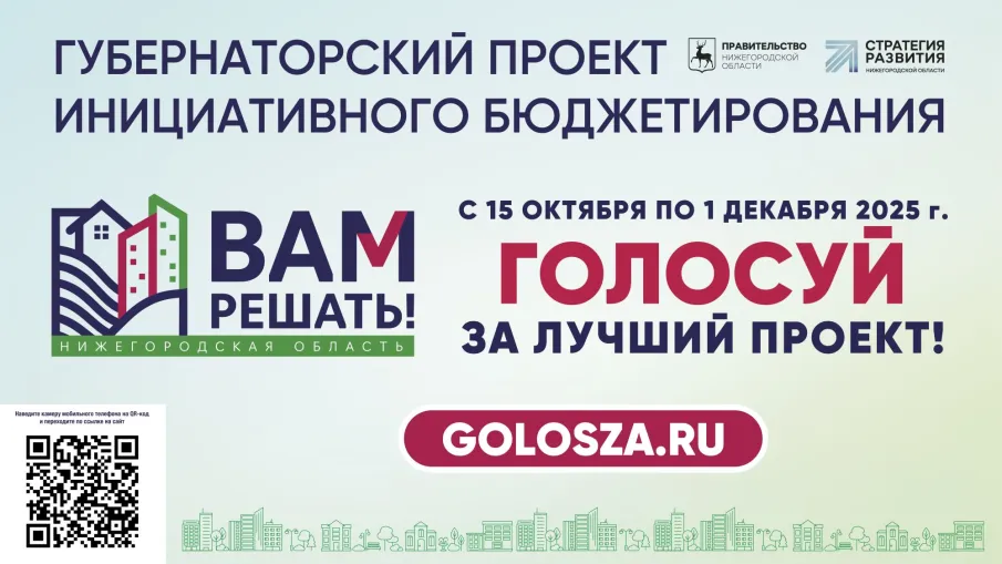 Начался этап народного голосования в рамках губернаторского проекта инициативного бюджетирования "ВАМ РЕШАТЬ!"