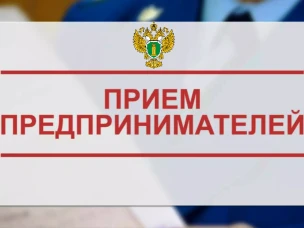 В Нижегородской транспортной прокуратуре 7 ноября 2023 года пройдет прием предпринимателей