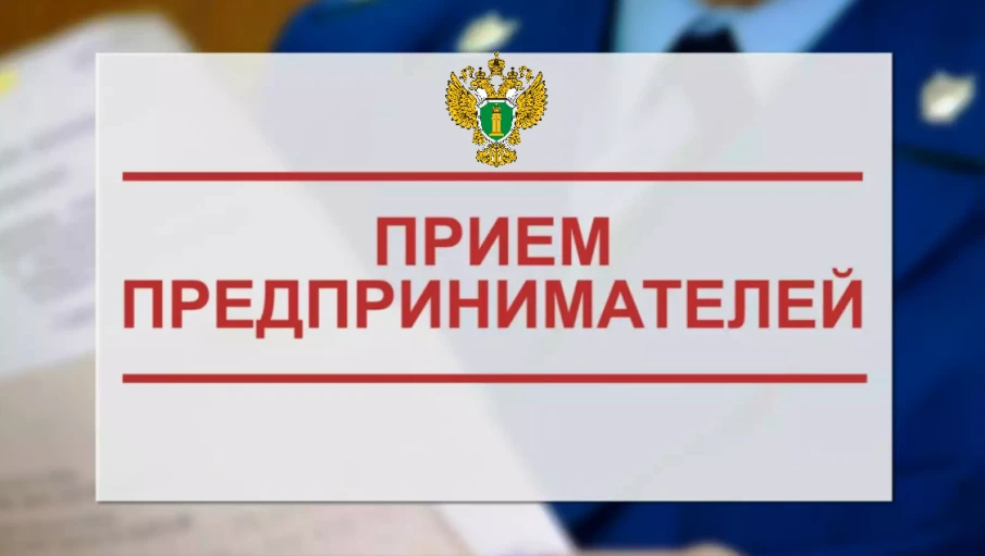В Нижегородской транспортной прокуратуре 7 ноября 2023 года пройдет прием предпринимателей