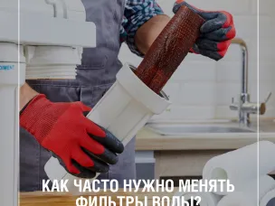 Как часто нужно менять фильтр для воды?