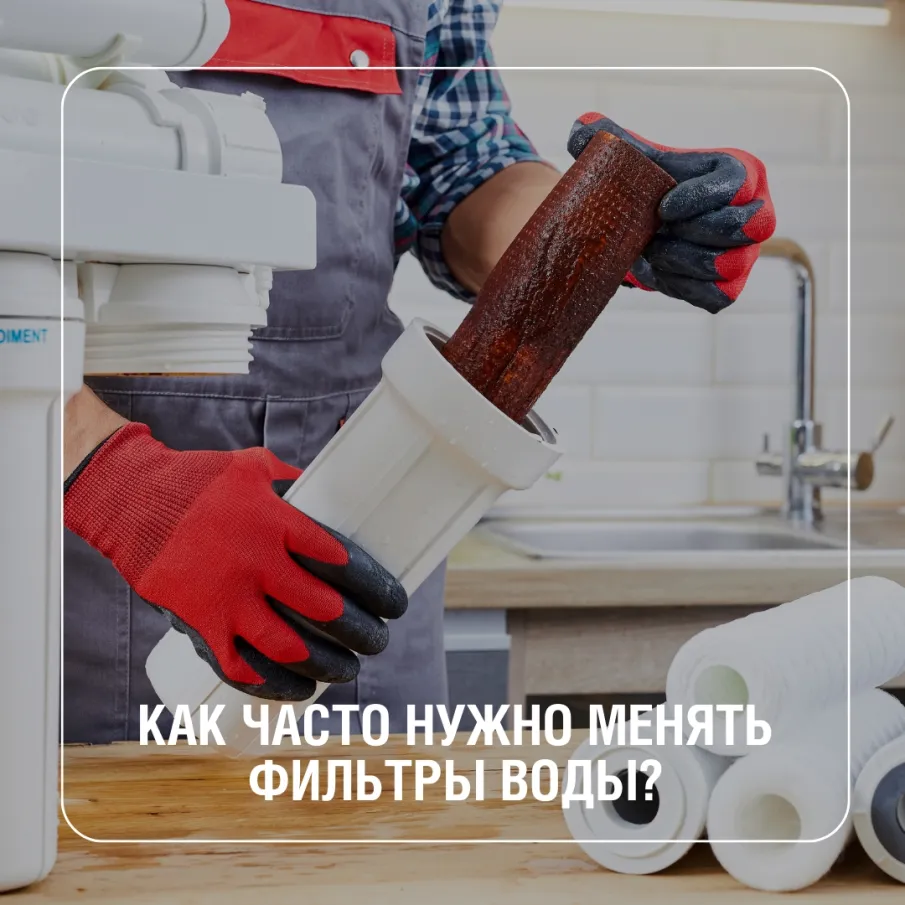 Как часто нужно менять фильтр для воды?