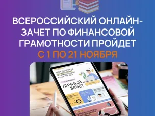 Онлайн-зачет по финансовой грамотности, организованный при поддержке Банка России и Агентства стратегических инициатив возвращается!