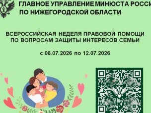Всероссийская неделя правовой помощи по вопросам защиты интересов семьи