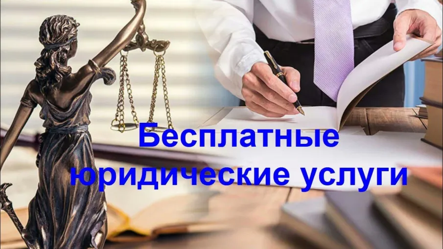 Безвозмездная правовая консультация для пенсионеров и граждан, имеющих льготные категории