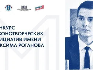 Конкурс законотворческих инициатив имени Максима Роганова.