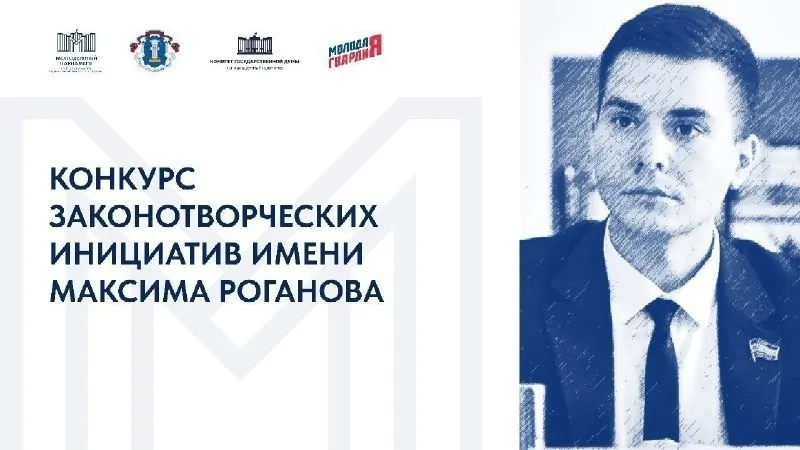 Конкурс законотворческих инициатив имени Максима Роганова.