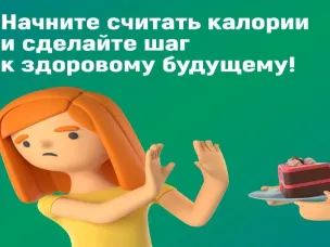 Сохраняем вес, считая калории