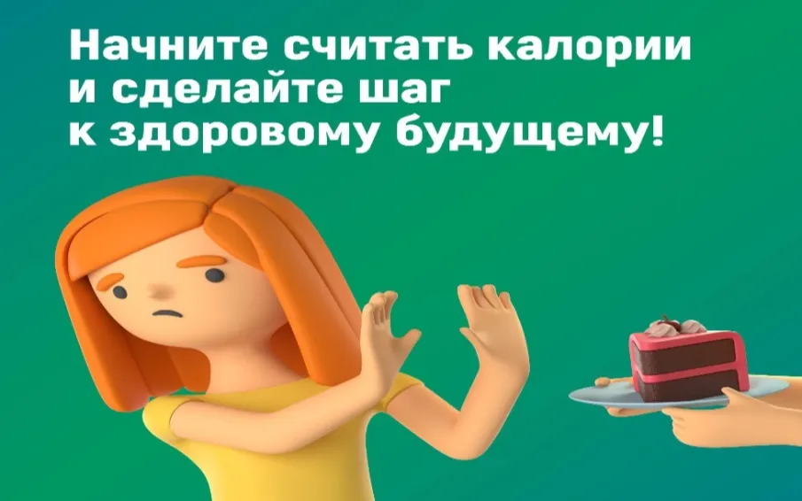 Сохраняем вес, считая калории