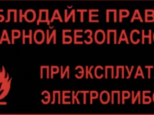 ПАМЯТКА  О ТРЕБОВАНИЯХ ПОЖАРНОЙ БЕЗОПАСНОСТИ  ПРИ ЭКСПЛУАТАЦИИ ЭЛЕКРООБОРУДОВАНИЯ