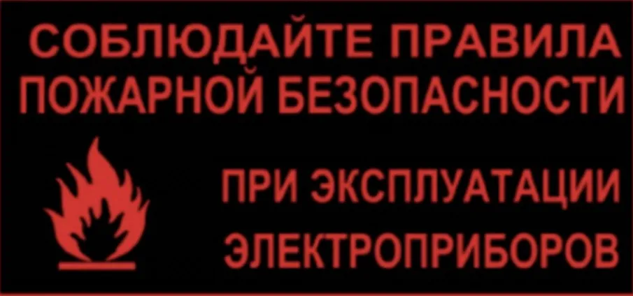 ПАМЯТКА  О ТРЕБОВАНИЯХ ПОЖАРНОЙ БЕЗОПАСНОСТИ  ПРИ ЭКСПЛУАТАЦИИ ЭЛЕКРООБОРУДОВАНИЯ