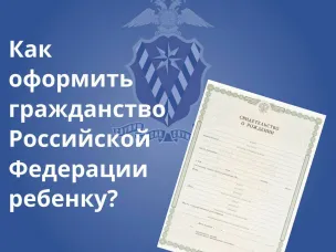 Как оформить гражданство Российской Федерации ребенку?