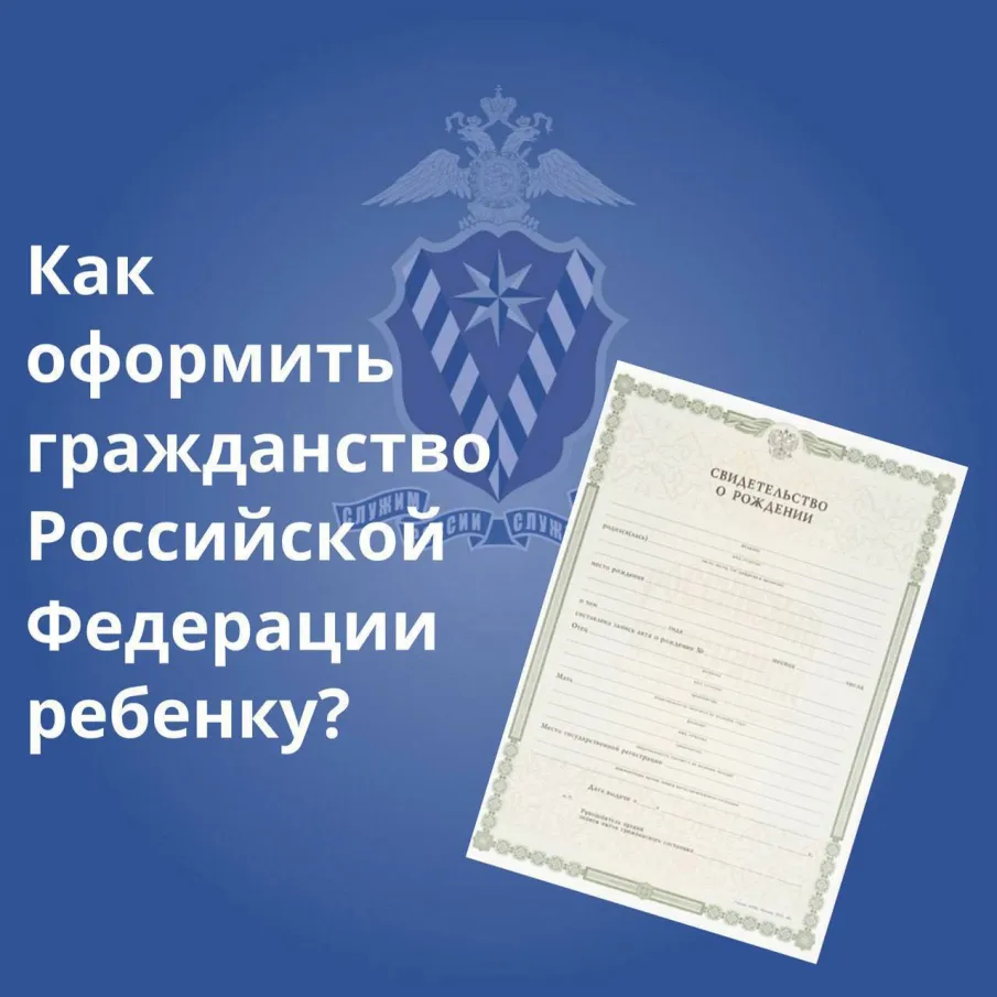 Как оформить гражданство Российской Федерации ребенку?