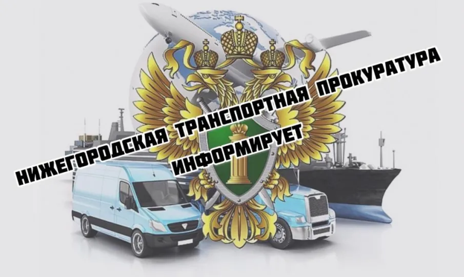 Нижегородская транспортная прокуратура разъясняет:Правительством утверждена новая Концепция информационной безопасности детей в Российской Федерации