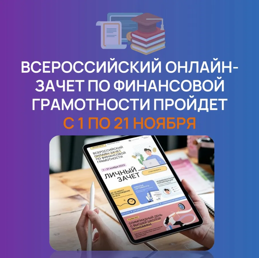VI Всероссийский онлайн-зачет по финансовой грамотности