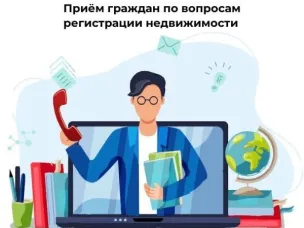⁣ С 1 декабря 2022 года личный приём граждан специалистами Росреестра осуществляется по предварительной записи.