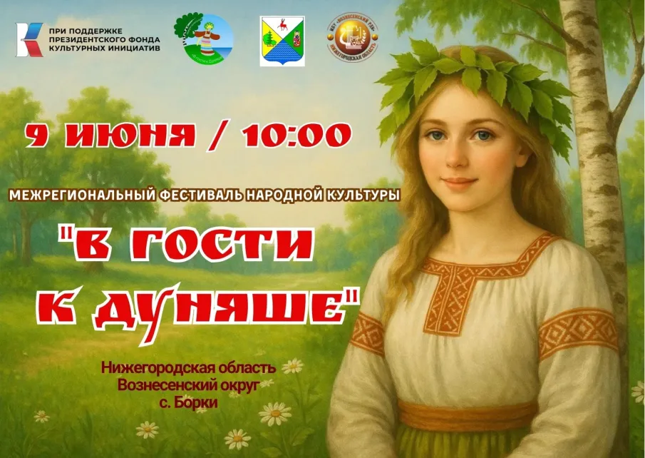 Межрегиональный   фестиваль  народной  культуры  «В гости к Дуняше»