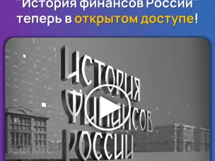 Фильм "История финансов России"