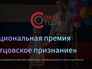"Отцовское призвание"