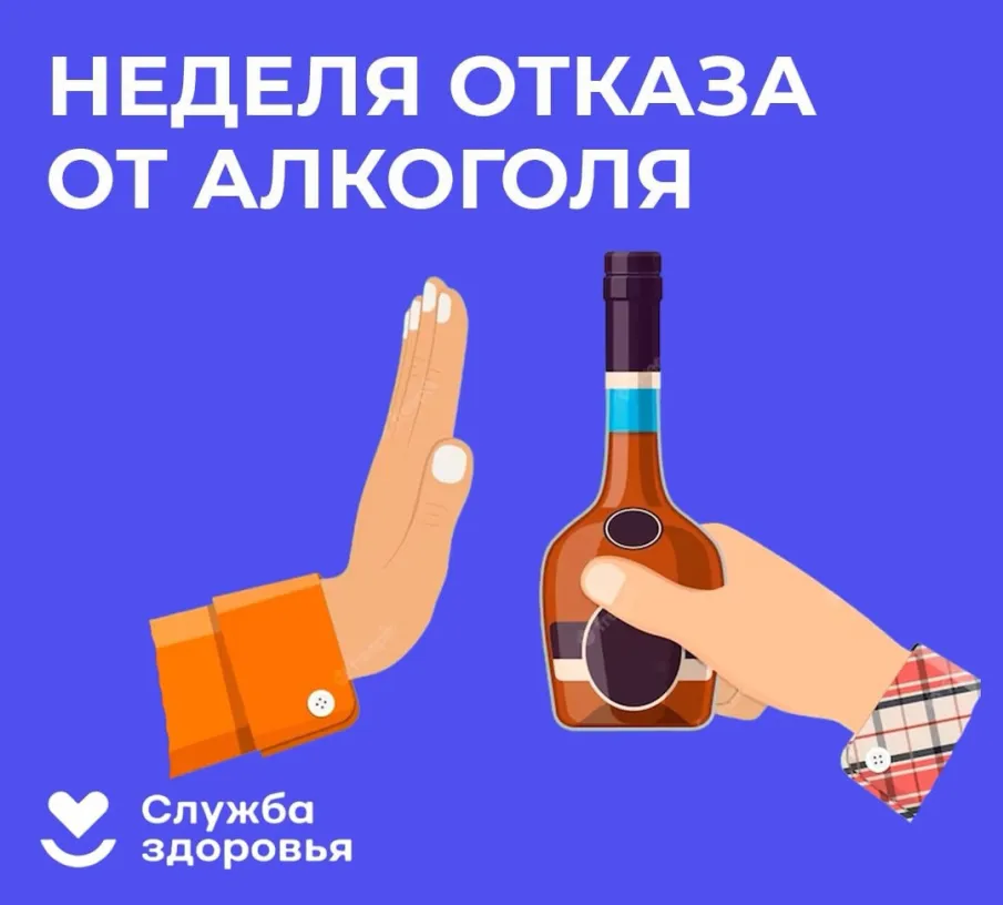 Неделя отказа от алкоголя