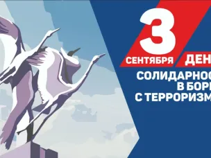 3 сентября в России - День солидарности в борьбе с терроризмом.