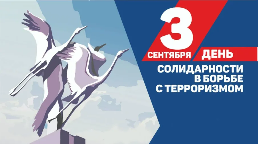 3 сентября в России - День солидарности в борьбе с терроризмом.