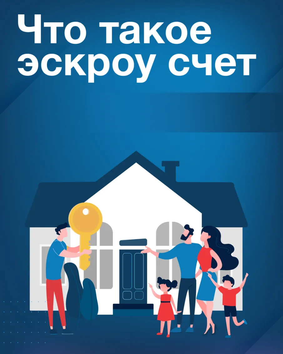 Стройте дом используя ЭСКРОУ - счёт