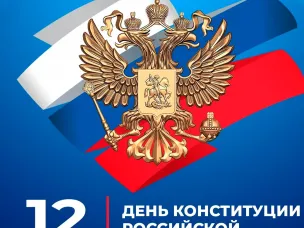 Поздравление главы местного самоуправления Вознесенского округа Ивана Мартынова с Днем конституции