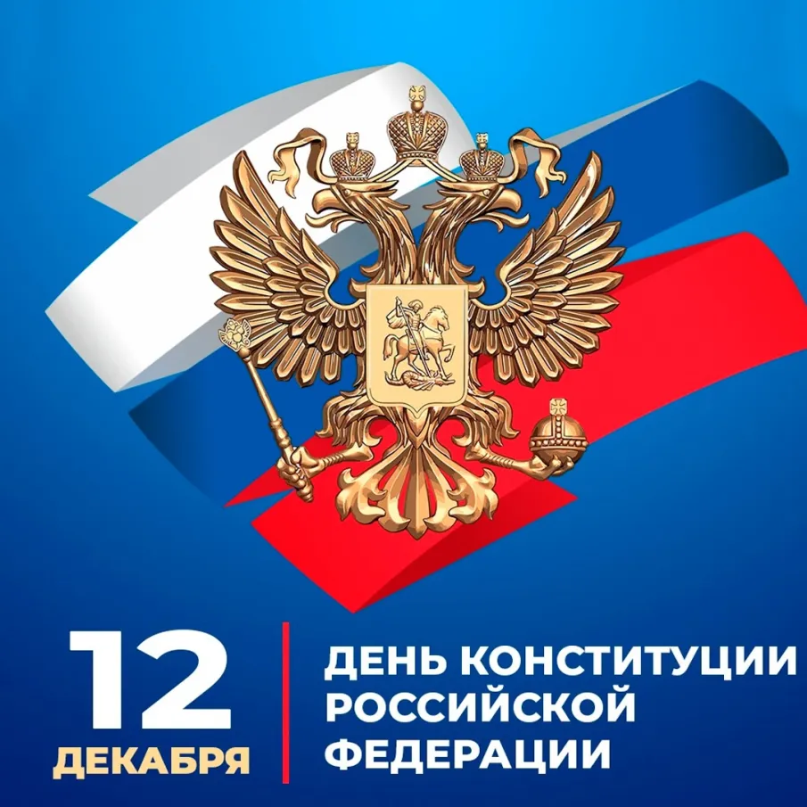 Поздравление главы местного самоуправления Вознесенского округа Ивана Мартынова с Днем конституции