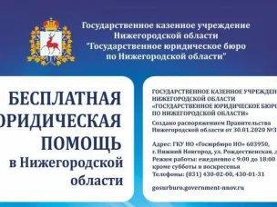 Госюрбюро Нижегородской области  увеличило объем оказания населению государственной бесплатной юридической помощи