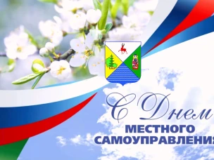 Поздравление главы МСУ Ивана Мартынова с Днем местного самоуправления