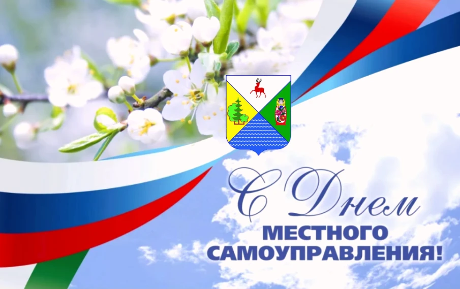 Поздравление главы МСУ Ивана Мартынова с Днем местного самоуправления