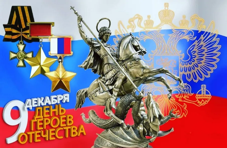 Поздравление губернатора Нижегородской области Глеба Никитина с Днём Героев Отечества