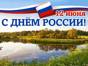 Поздравление губернатора Нижегородской области Глеба Никитина с Днём России