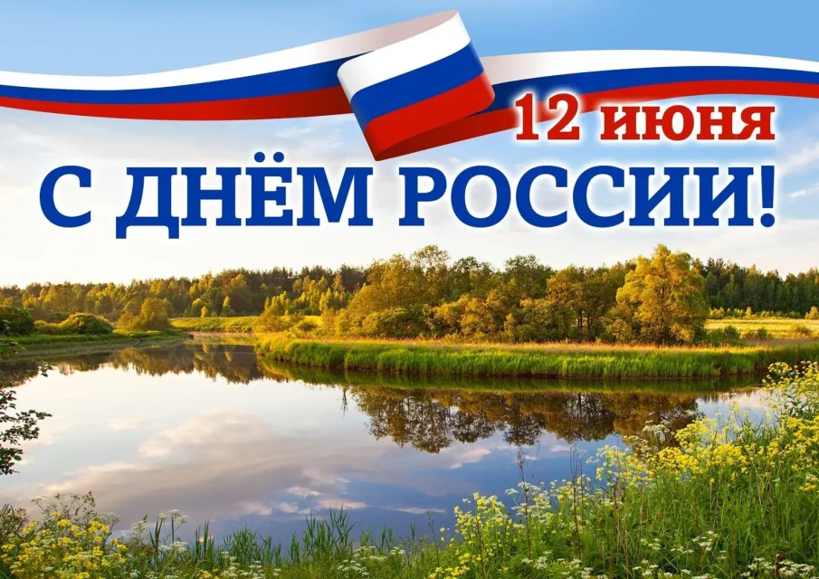Поздравление губернатора Нижегородской области Глеба Никитина с Днём России