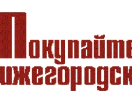 Информация о ярмарках «Покупайте нижегородское», организуемых в декабре 2022 года на территории Нижегородской области