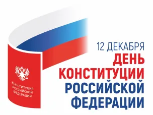 Поздравление главы местного самоуправления И.А.Мартынова с Днем Конституции
